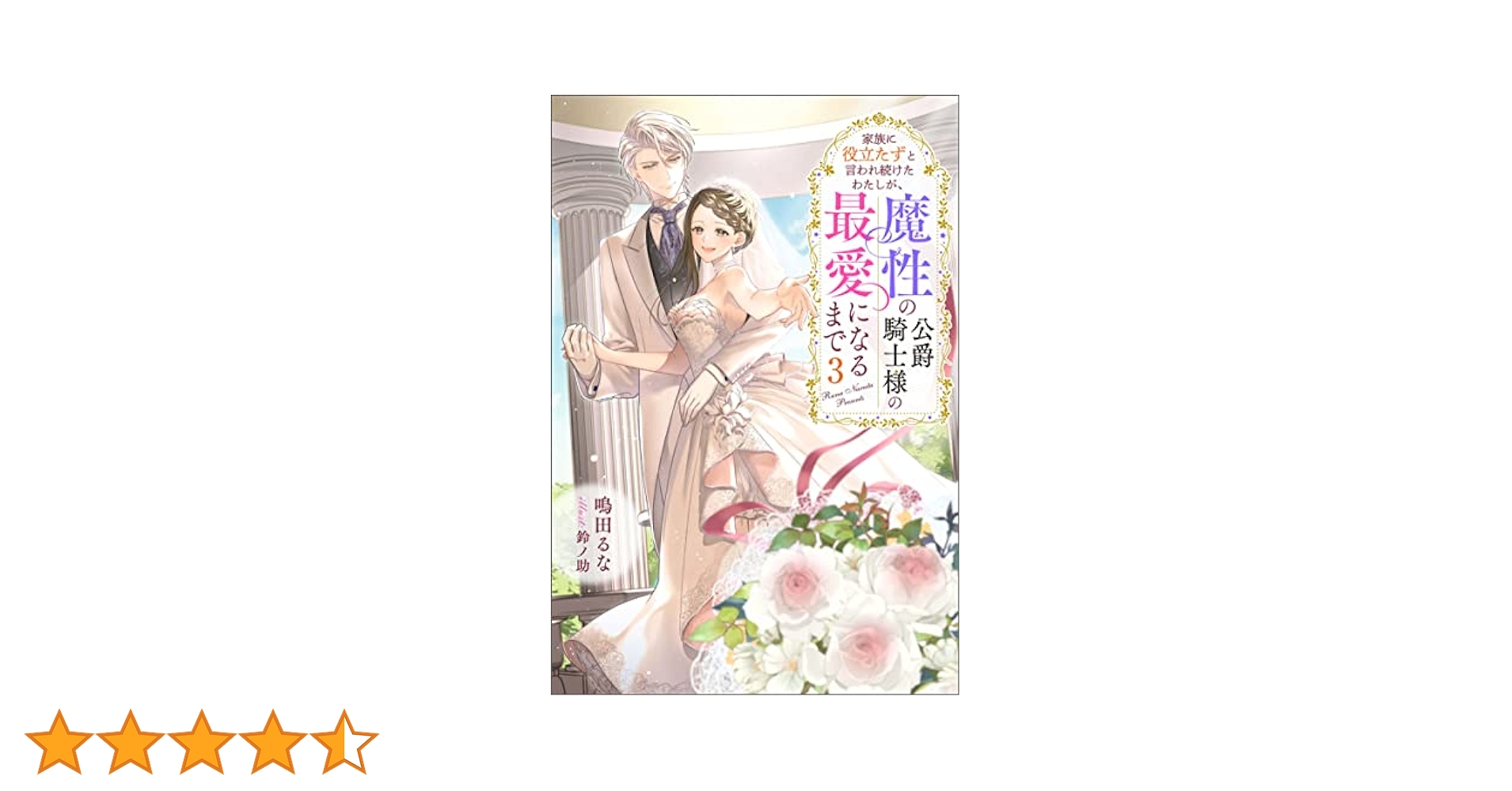 【ポテコ】家族に役立たずと言われ続けたわたしが、魔性の公爵 4 他10冊 Amazon.co.jp: 家族に役立たずと言われ続けたわたしが、魔性の